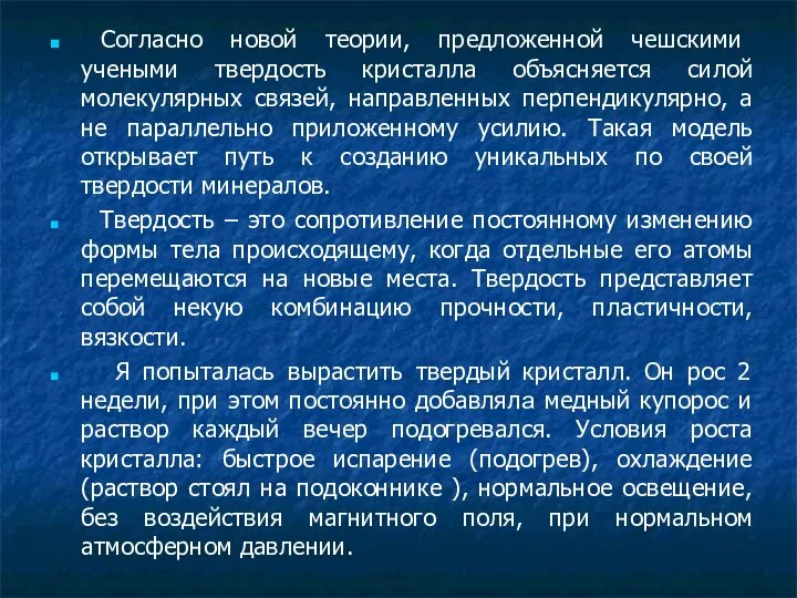 Согласно новой теории, предложенной чешскими учеными твердость кристалла объясняется силой молекулярных