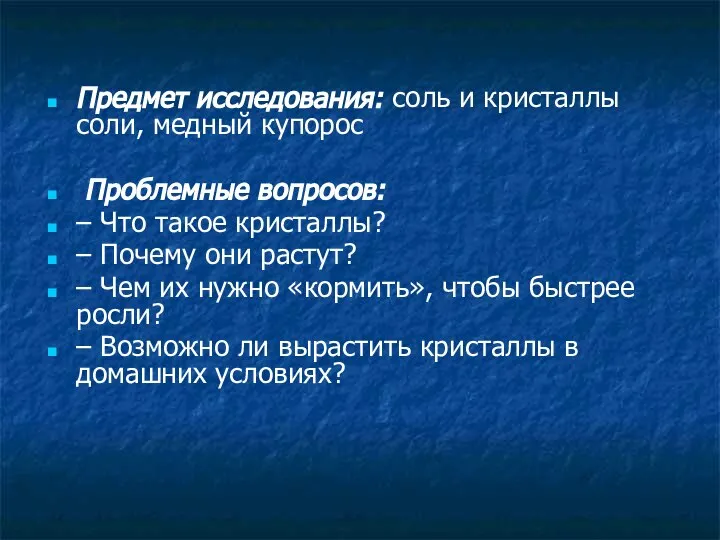 Предмет исследования: соль и кристаллы соли, медный купорос Проблемные вопросов: –