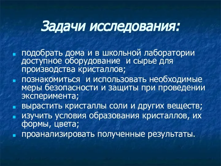 Задачи исследования: подобрать дома и в школьной лаборатории доступное оборудование и