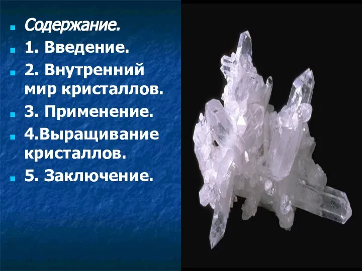 Содержание. 1. Введение. 2. Внутренний мир кристаллов. 3. Применение. 4.Выращивание кристаллов. 5. Заключение.