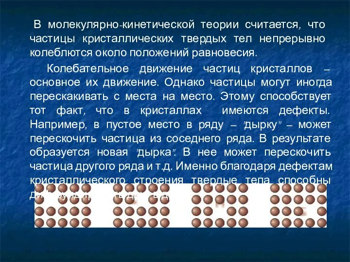 В молекулярно-кинетической теории считается, что частицы кристаллических твердых тел непрерывно колеблются