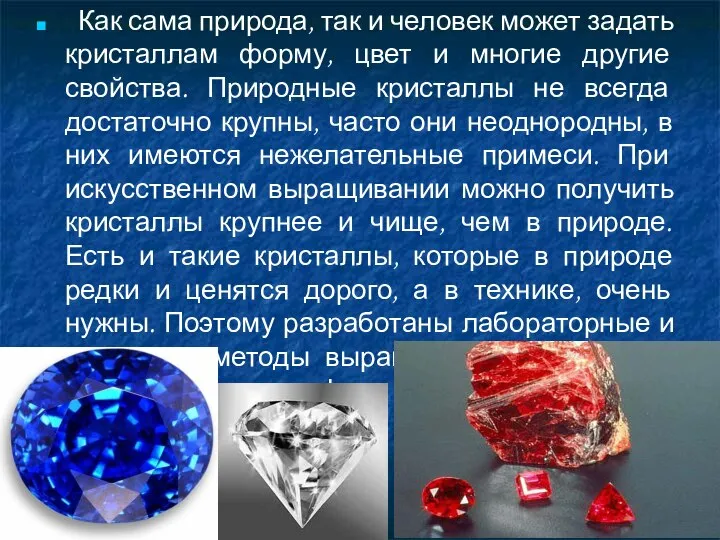 Как сама природа, так и человек может задать кристаллам форму, цвет