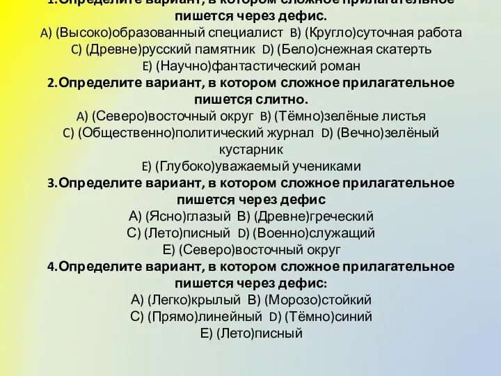 1.Определите вариант, в котором сложное прилагательное пишется через дефис. A) (Высоко)образованный