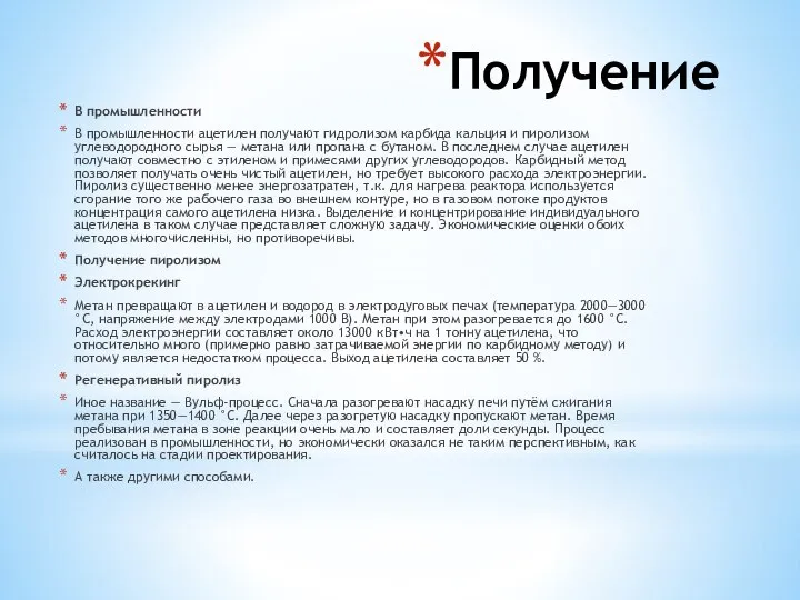 Получение В промышленности В промышленности ацетилен получают гидролизом карбида кальция и