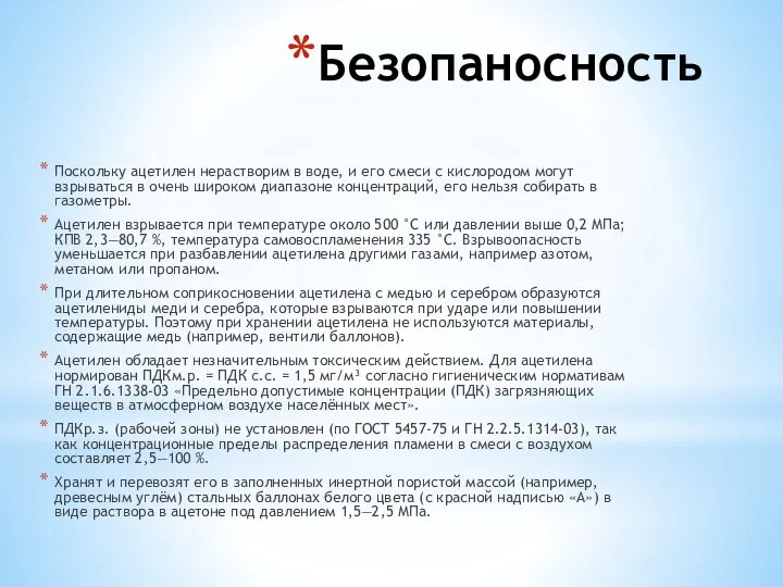 Безопаносность Поскольку ацетилен нерастворим в воде, и его смеси с кислородом