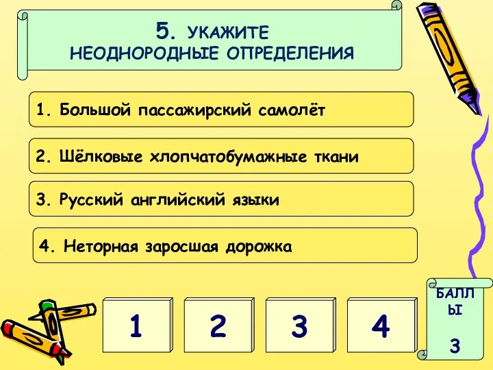 2 1 БАЛЛЫ 3 3 4 5. УКАЖИТЕ НЕОДНОРОДНЫЕ ОПРЕДЕЛЕНИЯ 1.