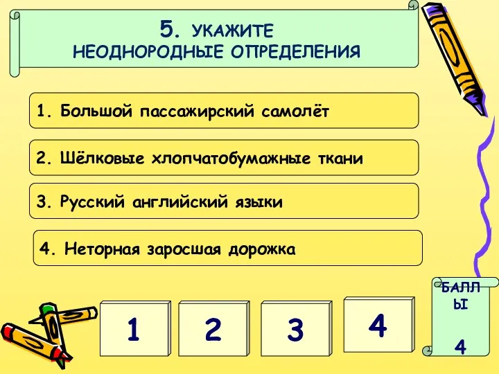 2 1 БАЛЛЫ 4 3 4 5. УКАЖИТЕ НЕОДНОРОДНЫЕ ОПРЕДЕЛЕНИЯ 1.