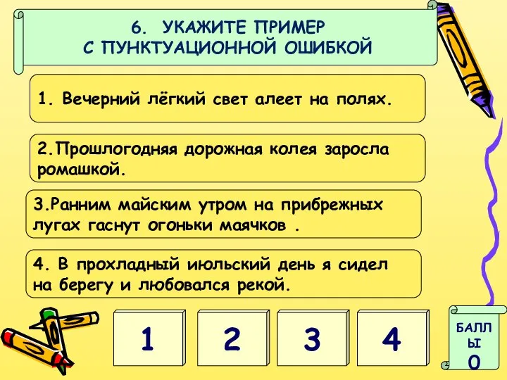 6. УКАЖИТЕ ПРИМЕР С ПУНКТУАЦИОННОЙ ОШИБКОЙ 1 2 БАЛЛЫ 0 3