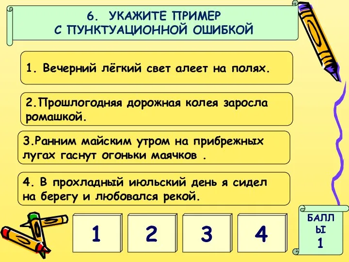 1 2 БАЛЛЫ 1 3 4 6. УКАЖИТЕ ПРИМЕР С ПУНКТУАЦИОННОЙ