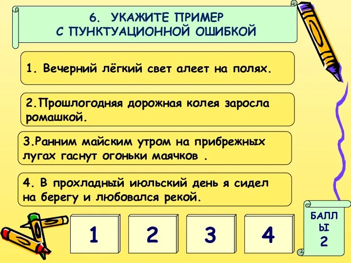 1 2 БАЛЛЫ 2 3 4 6. УКАЖИТЕ ПРИМЕР С ПУНКТУАЦИОННОЙ