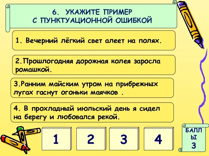 1 2 БАЛЛЫ 3 3 4 6. УКАЖИТЕ ПРИМЕР С ПУНКТУАЦИОННОЙ