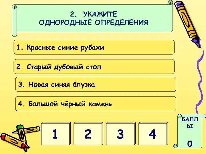 2. УКАЖИТЕ ОДНОРОДНЫЕ ОПРЕДЕЛЕНИЯ 2 1 БАЛЛЫ 0 1. Красные синие