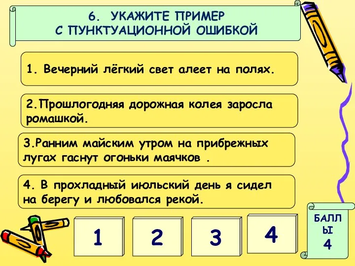 1 2 БАЛЛЫ 4 3 4 6. УКАЖИТЕ ПРИМЕР С ПУНКТУАЦИОННОЙ