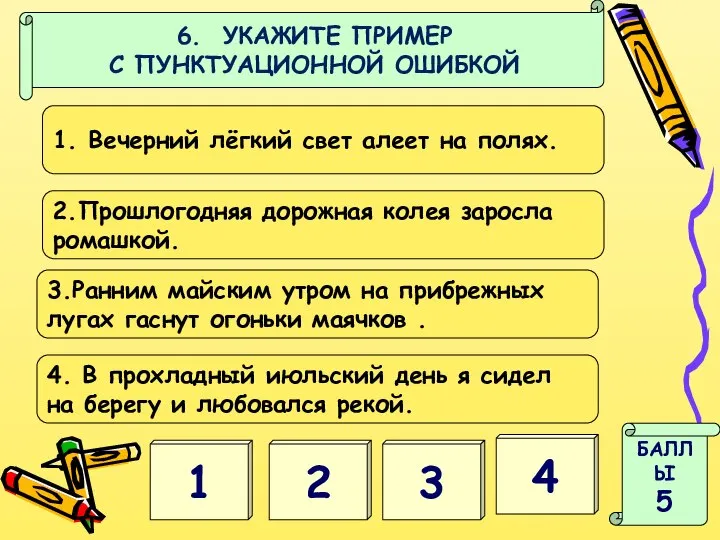 1 2 БАЛЛЫ 5 3 4 6. УКАЖИТЕ ПРИМЕР С ПУНКТУАЦИОННОЙ