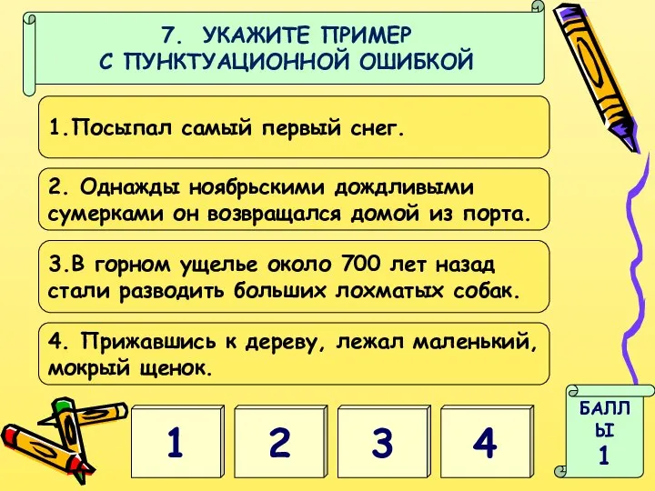 1 4 БАЛЛЫ 1 7. УКАЖИТЕ ПРИМЕР С ПУНКТУАЦИОННОЙ ОШИБКОЙ 2