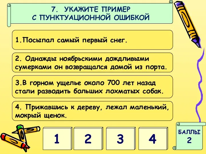 1 4 БАЛЛЫ 2 7. УКАЖИТЕ ПРИМЕР С ПУНКТУАЦИОННОЙ ОШИБКОЙ 2