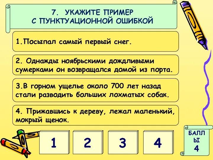 1 4 БАЛЛЫ 4 7. УКАЖИТЕ ПРИМЕР С ПУНКТУАЦИОННОЙ ОШИБКОЙ 2