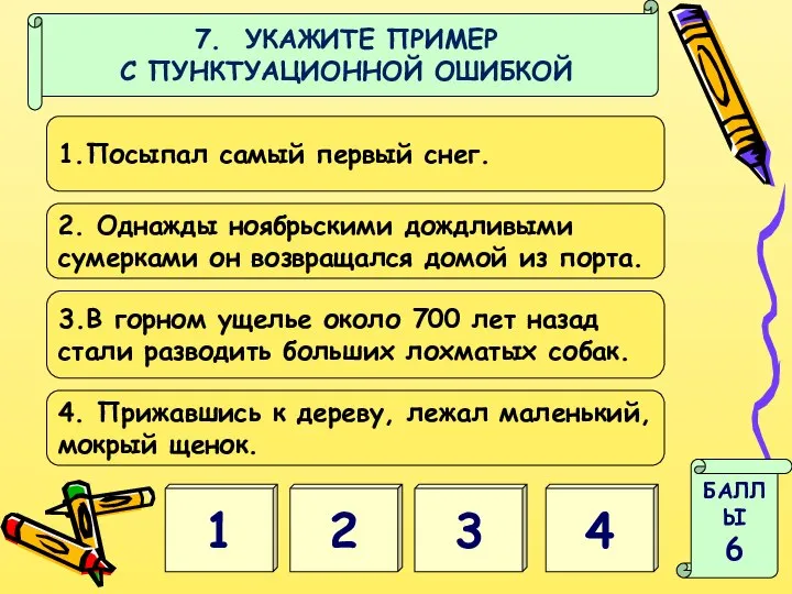 1 4 БАЛЛЫ 6 7. УКАЖИТЕ ПРИМЕР С ПУНКТУАЦИОННОЙ ОШИБКОЙ 2