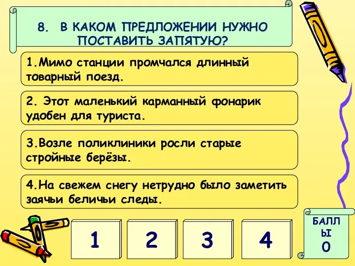 8. В КАКОМ ПРЕДЛОЖЕНИИ НУЖНО ПОСТАВИТЬ ЗАПЯТУЮ? 4 1 БАЛЛЫ 0