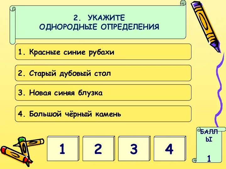 2. УКАЖИТЕ ОДНОРОДНЫЕ ОПРЕДЕЛЕНИЯ 2 1 БАЛЛЫ 1 1. Красные синие