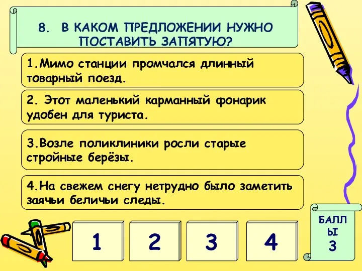 4 1 БАЛЛЫ 3 8. В КАКОМ ПРЕДЛОЖЕНИИ НУЖНО ПОСТАВИТЬ ЗАПЯТУЮ?