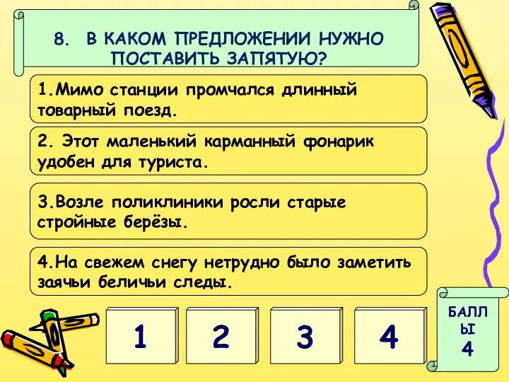 4 1 БАЛЛЫ 4 8. В КАКОМ ПРЕДЛОЖЕНИИ НУЖНО ПОСТАВИТЬ ЗАПЯТУЮ?