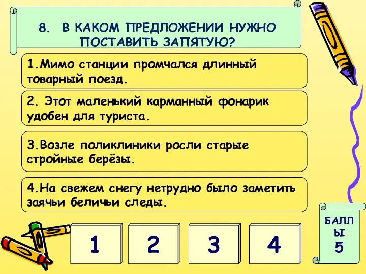 4 3 БАЛЛЫ 5 8. В КАКОМ ПРЕДЛОЖЕНИИ НУЖНО ПОСТАВИТЬ ЗАПЯТУЮ?