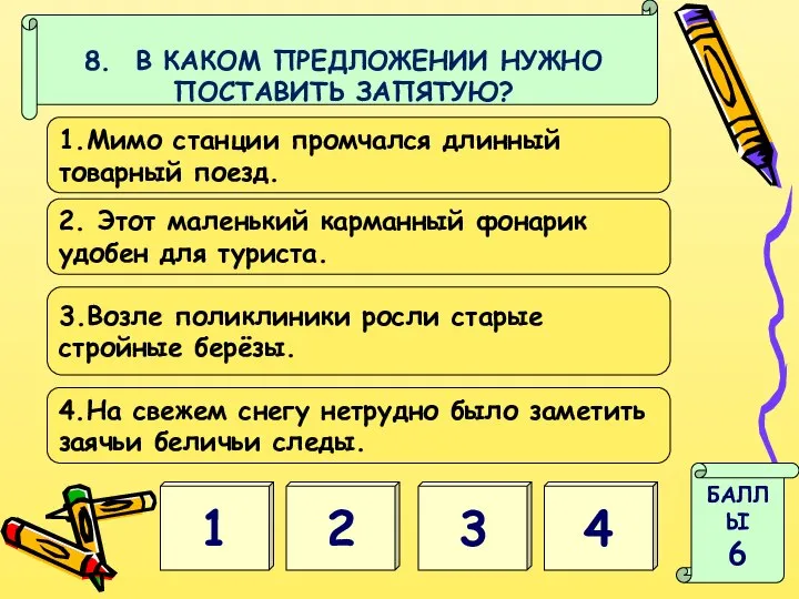 4 1 БАЛЛЫ 6 8. В КАКОМ ПРЕДЛОЖЕНИИ НУЖНО ПОСТАВИТЬ ЗАПЯТУЮ?