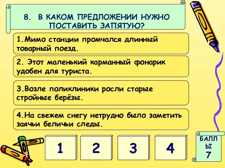 4 1 БАЛЛЫ 7 8. В КАКОМ ПРЕДЛОЖЕНИИ НУЖНО ПОСТАВИТЬ ЗАПЯТУЮ?