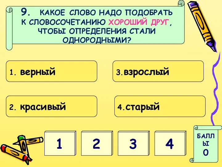 9. КАКОЕ СЛОВО НАДО ПОДОБРАТЬ К СЛОВОСОЧЕТАНИЮ ХОРОШИЙ ДРУГ, ЧТОБЫ ОПРЕДЕЛЕНИЯ