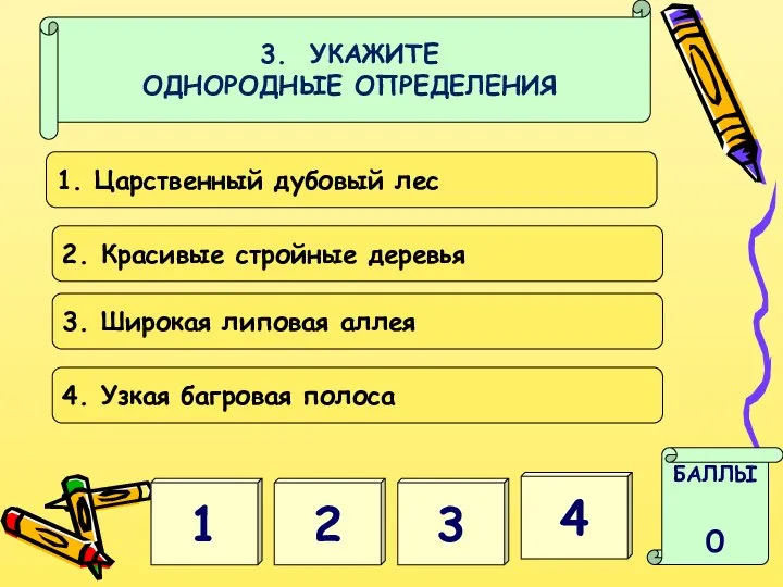 3. УКАЖИТЕ ОДНОРОДНЫЕ ОПРЕДЕЛЕНИЯ 2 3 БАЛЛЫ 0 4 1 1.