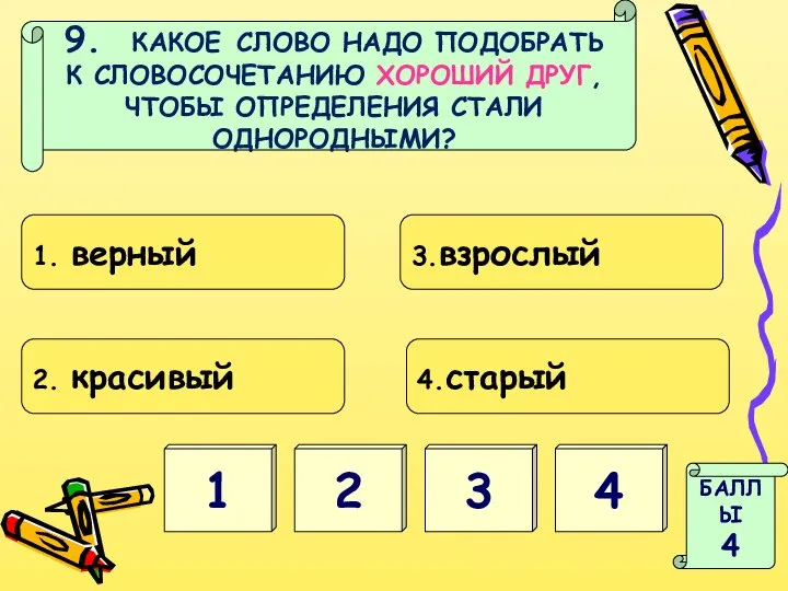 2 1 БАЛЛЫ 4 4 3 9. КАКОЕ СЛОВО НАДО ПОДОБРАТЬ