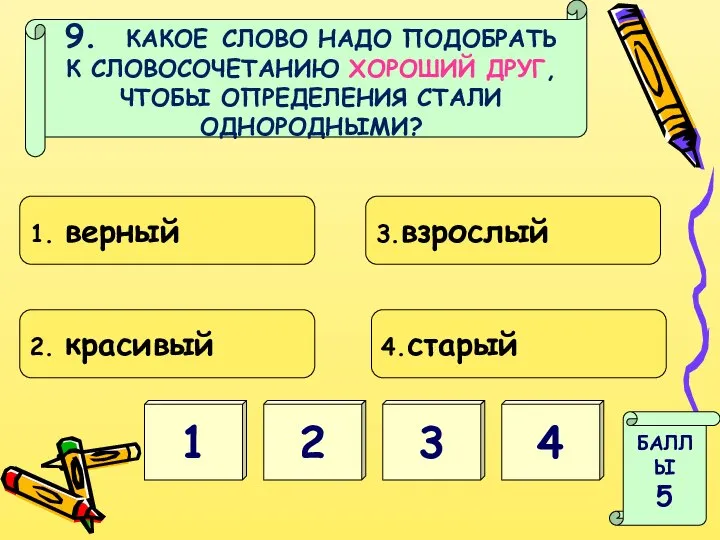 2 1 БАЛЛЫ 5 3 4 9. КАКОЕ СЛОВО НАДО ПОДОБРАТЬ