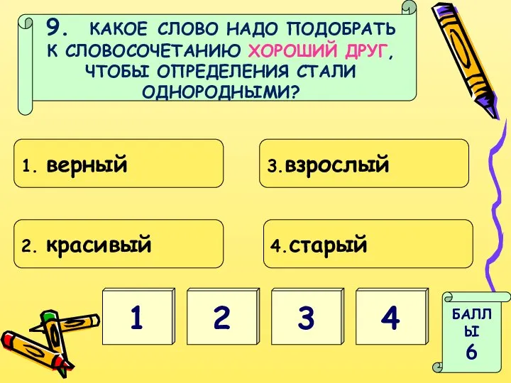 2 1 БАЛЛЫ 6 3 4 9. КАКОЕ СЛОВО НАДО ПОДОБРАТЬ