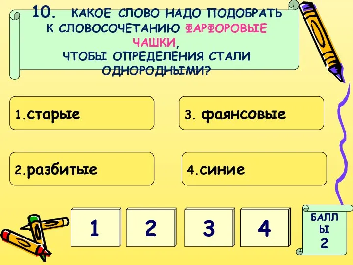 1 3 БАЛЛЫ 2 2 4 10. КАКОЕ СЛОВО НАДО ПОДОБРАТЬ