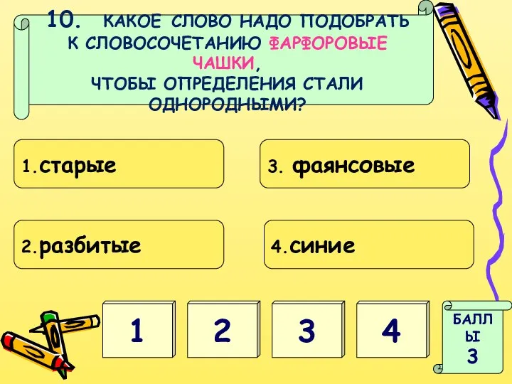 1 3 БАЛЛЫ 3 2 4 10. КАКОЕ СЛОВО НАДО ПОДОБРАТЬ