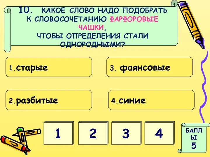 1 3 БАЛЛЫ 5 2 4 10. КАКОЕ СЛОВО НАДО ПОДОБРАТЬ