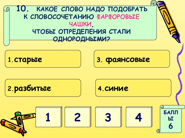 1 3 БАЛЛЫ 6 2 4 10. КАКОЕ СЛОВО НАДО ПОДОБРАТЬ