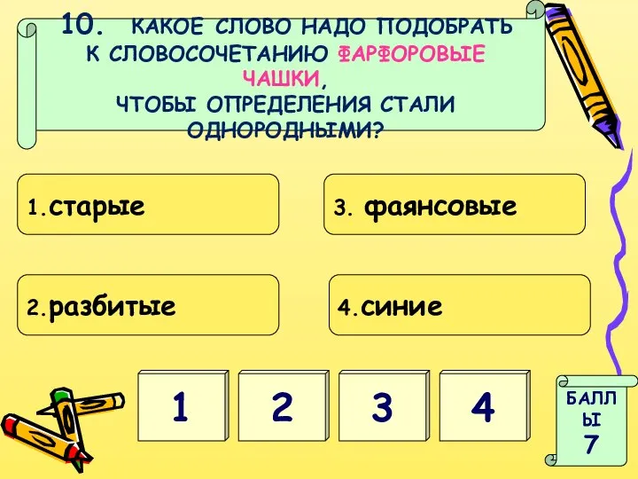 1 3 БАЛЛЫ 7 2 4 10. КАКОЕ СЛОВО НАДО ПОДОБРАТЬ