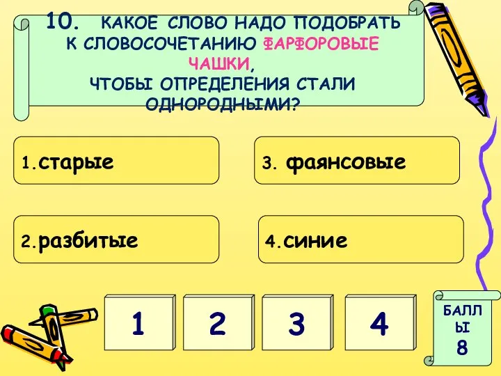 1 3 БАЛЛЫ 8 2 4 10. КАКОЕ СЛОВО НАДО ПОДОБРАТЬ