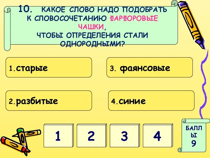 3 1 БАЛЛЫ 9 2 4 10. КАКОЕ СЛОВО НАДО ПОДОБРАТЬ