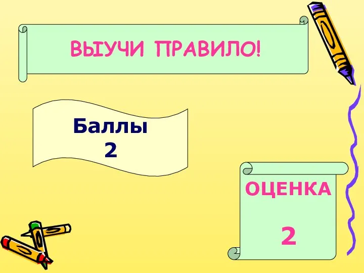 Баллы 2 ОЦЕНКА 2 ВЫУЧИ ПРАВИЛО!