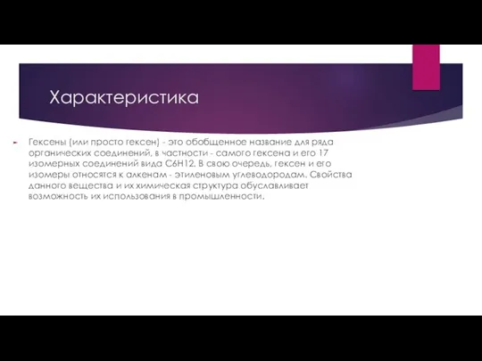 Характеристика Гексены (или просто гексен) - это обобщенное название для ряда