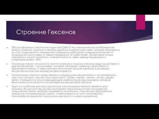 Строение Гексенов Общая формула гексена выглядит как С6Н12. На схематических изображениях