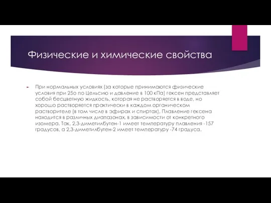 Физические и химические свойства При нормальных условиях (за которые принимаются физические