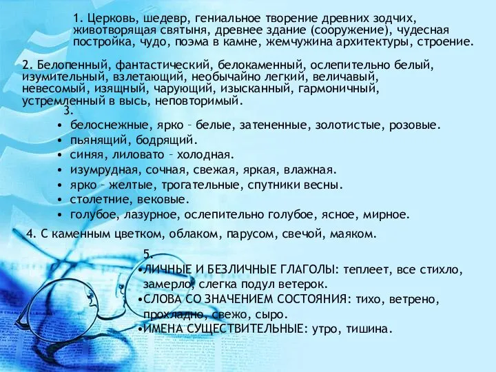 1. Церковь, шедевр, гениальное творение древних зодчих, животворящая святыня, древнее здание