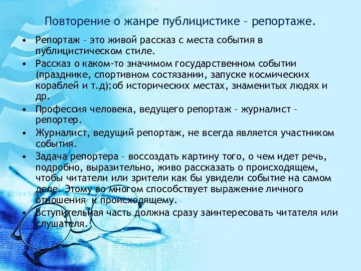 Повторение о жанре публицистике – репортаже. Репортаж – это живой рассказ