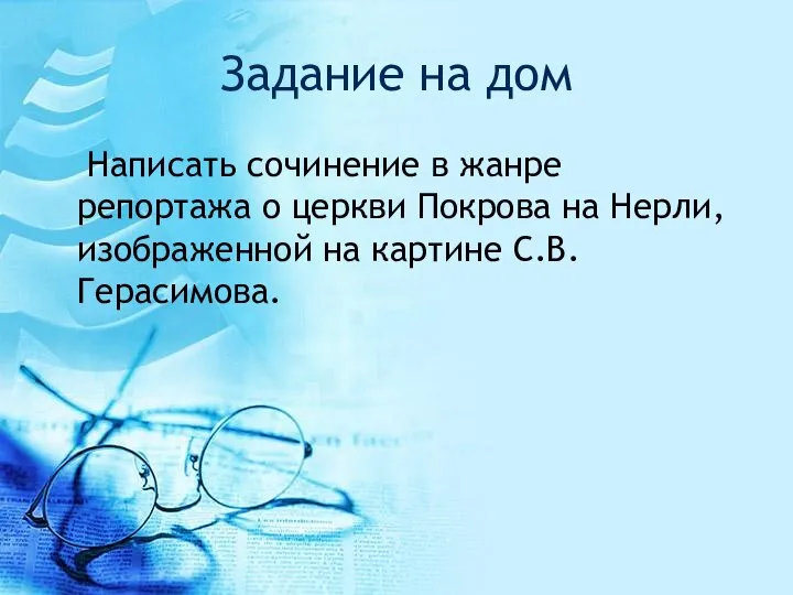 Задание на дом Написать сочинение в жанре репортажа о церкви Покрова