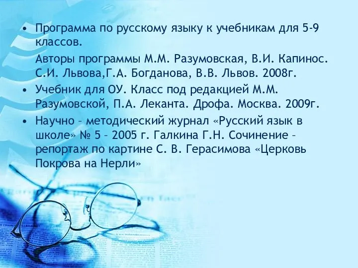 Программа по русскому языку к учебникам для 5-9 классов. Авторы программы