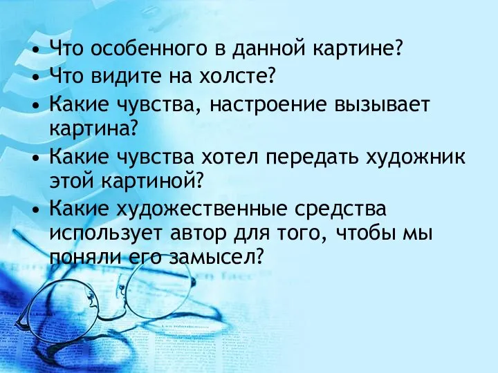 Что особенного в данной картине? Что видите на холсте? Какие чувства,